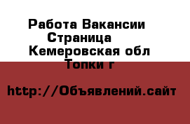 Работа Вакансии - Страница 12 . Кемеровская обл.,Топки г.